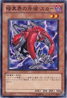 【ノーマル】暗黒界の斥候  スカー