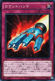 【ノーマル】ロケットハンド