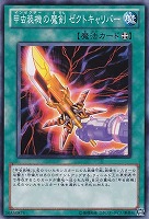 【ノーマル】甲虫装機の魔剣  ゼクトキャリバー