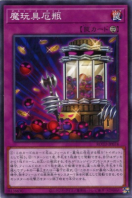 【ノーマル】魔玩具厄瓶