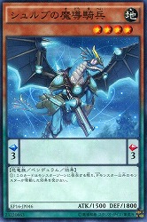 【ノーマル】シュルブの魔導騎兵