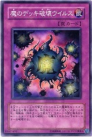 【ノーマル】魔のデッキ破壊ウイルス