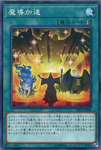 【ノーマル】魔導加速