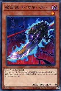 【ノーマル】魔筒覗ベイオネーター