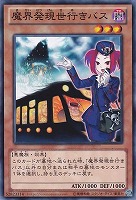 【ノーマル】魔界発現世行きバス