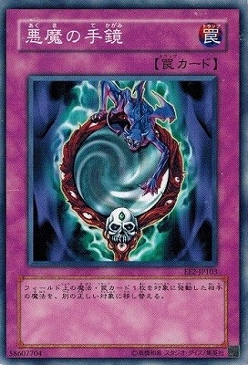 【ノーマル】悪魔の手鏡