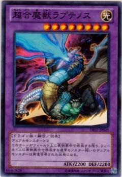 【ノーマル】超合魔獣ラプテノス