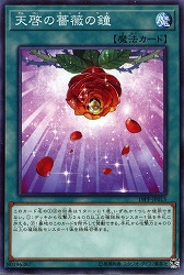 【ノーマル】天啓の薔薇の鐘