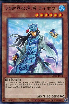 【ノーマル】氷結界の虎将 ライホウ