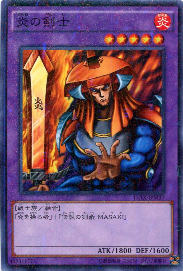 炎の剣士【遊戯王 トレカの買取・販売】 - カードボックス