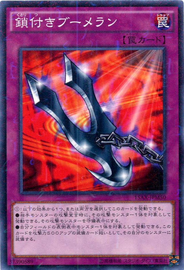 超安い 鎖付きブーメラン【遊戯王 カードボックス - トレカの買取・販売】 遊戯王OCG デュエルモンスターズ