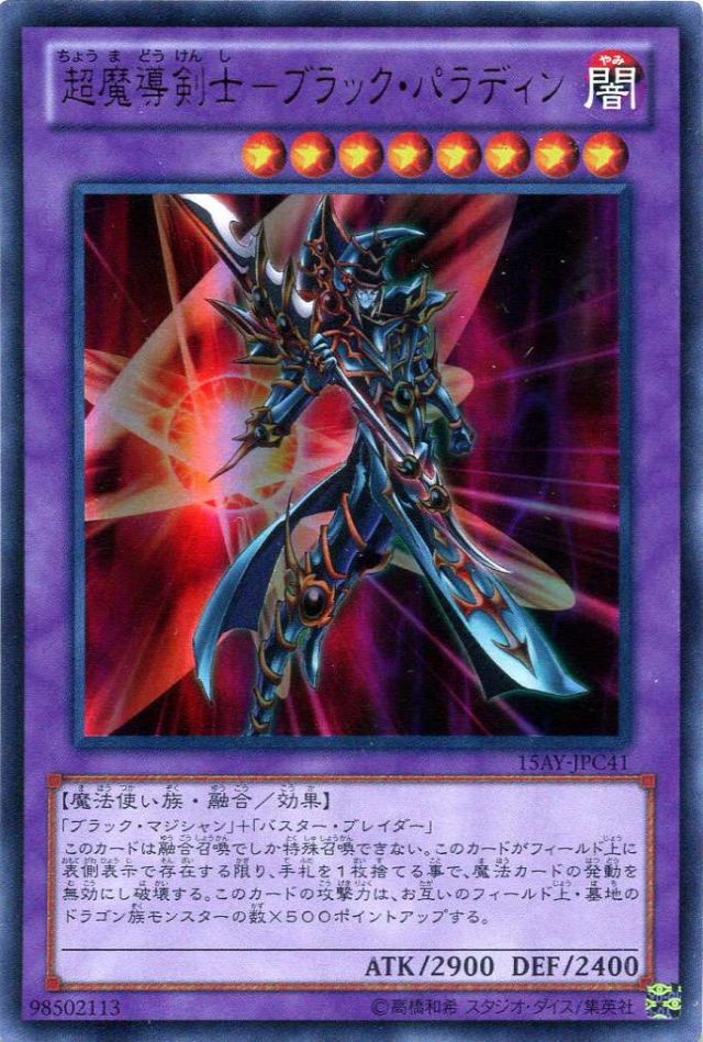 遊戯王 - No.688遊戯王良品超魔導剣士ーブラックパラディンレリーフ303