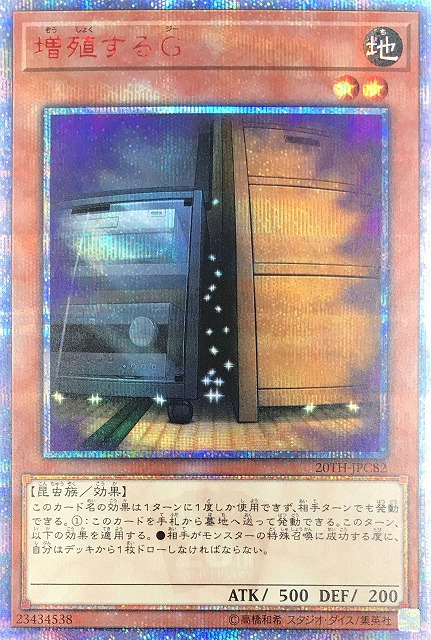 増殖するG【遊戯王 トレカの買取・販売】 - カードボックス