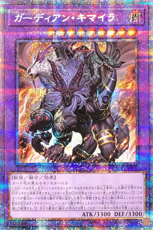 遊戯王 ガーディアンキマイラ 5つ目 個体 開封即スリーブ アルバストライク
