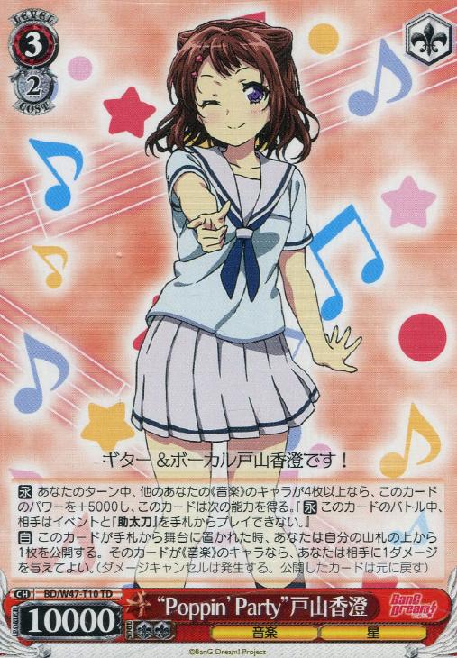 “Poppin’Party”戸山香澄