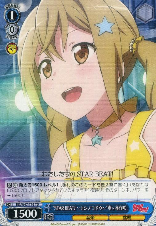 “STAR BEAT!～ホシノコドウ～”市ヶ谷有咲