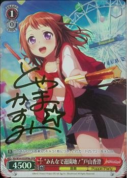 金サイン付)“みんなで遊園地!”戸山香澄