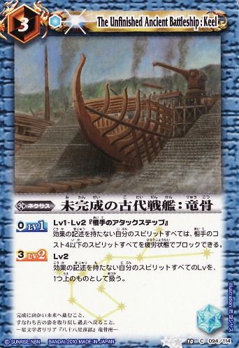 未完成の古代戦艦:竜骨