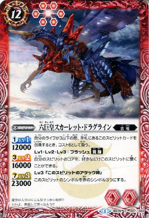 六巨皇スカーレット・ドラグライン