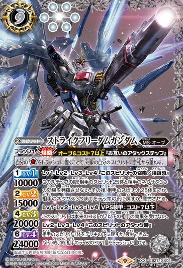 シークレット)ストライクフリーダムガンダム【バトルスピリッツ トレカの買取・販売】 - カードボックス