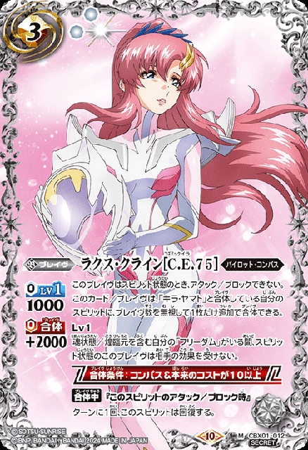 ラクス・クライン シークレット