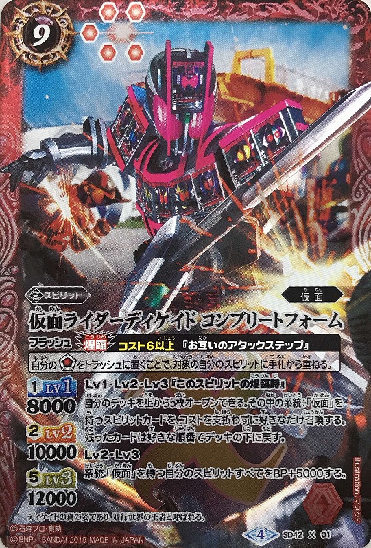 2019)仮面ライダーディケイドコンプリートフォーム【バトルスピリッツ