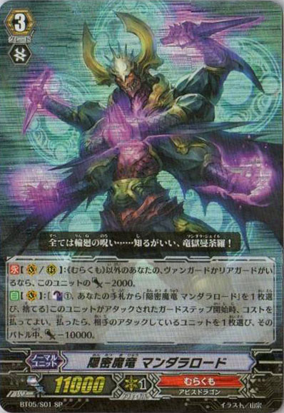 隠密魔竜 マンダラロード