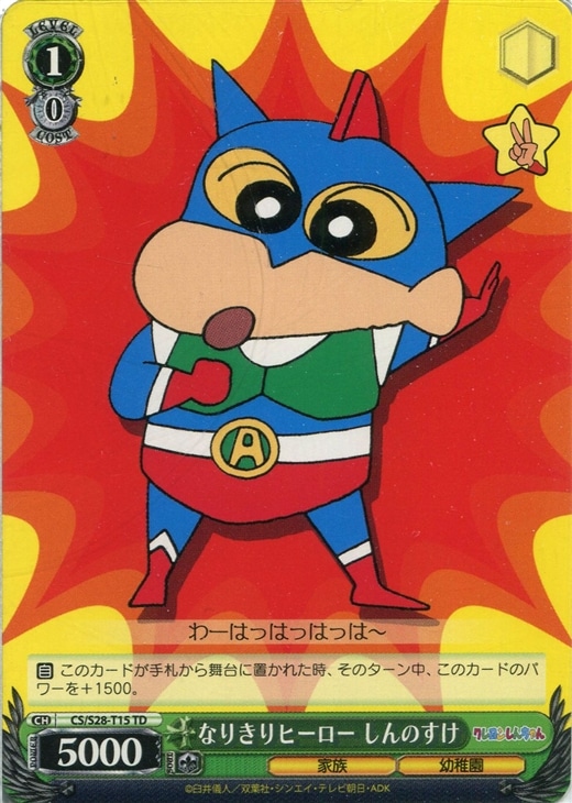 WS ヴァイスシュヴァルツ クレヨンしんちゃん 封印された拳