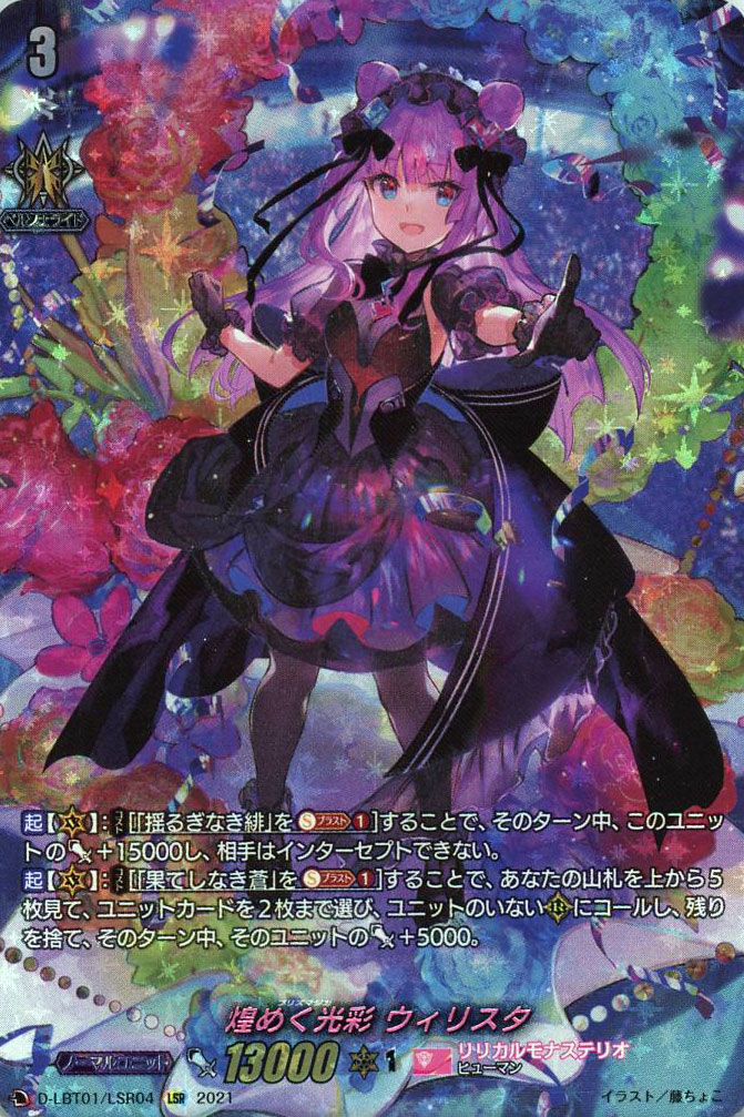 ヴァンガード　Astesice カイリ　LSP リリカルモナステリオ Astesiceカイリ【LSP】{D-LBT01/LSP01}《リリカルモナステリオ》