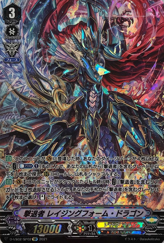 ☆ ヴァンガード 撃退者レイジングフォーム・ドラゴン【VSR】 - カード