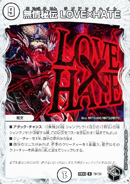 宝箱黒)無情秘伝 LOVE×HATE