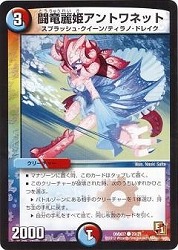 【優良】闘竜麗姫アントワネット