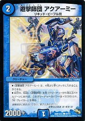 【優良】遊撃師団  アクアーミー