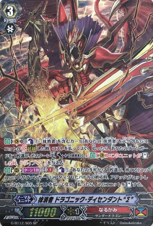 抹消者 ドラゴニック・ディセンダント Σ Z デッキ ヴァンガード
