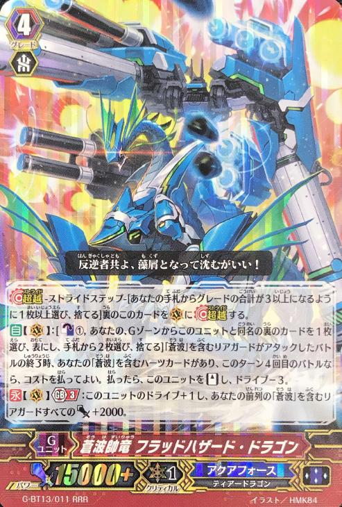 蒼波帥竜 フラッドハザード・ドラゴン【ヴァンガード トレカの買取 