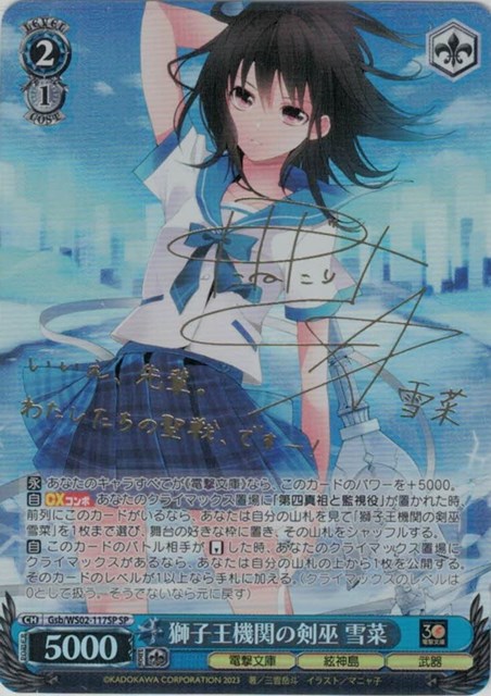 ヴァイスシュヴァルツ 電撃文庫 獅子王機関の剣巫 雪菜 sp サイン 