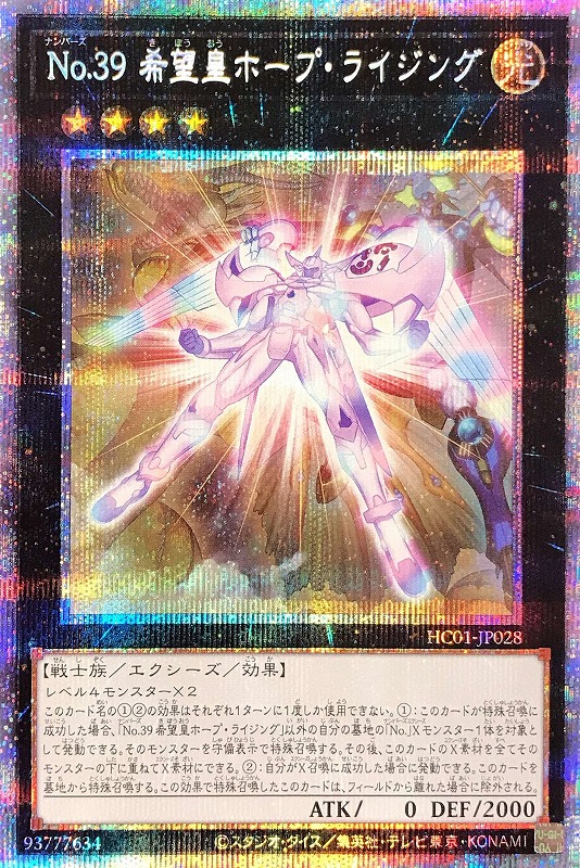 No.39 希望皇ホープ・ライジング【遊戯王 トレカの買取・販売】 カードボックス