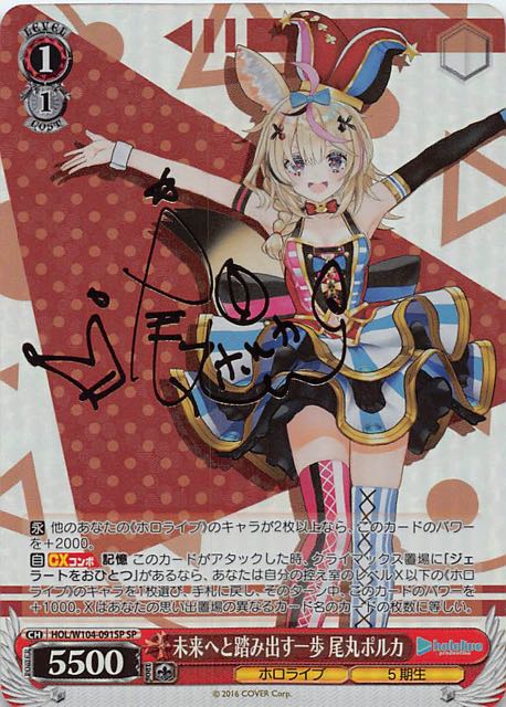 未来へ一緒に　尾丸ポルカ　ssp 未来へ一緒に尾丸ポルカ(SSP/サイン)(HOL/W91-083SSP) | SSP