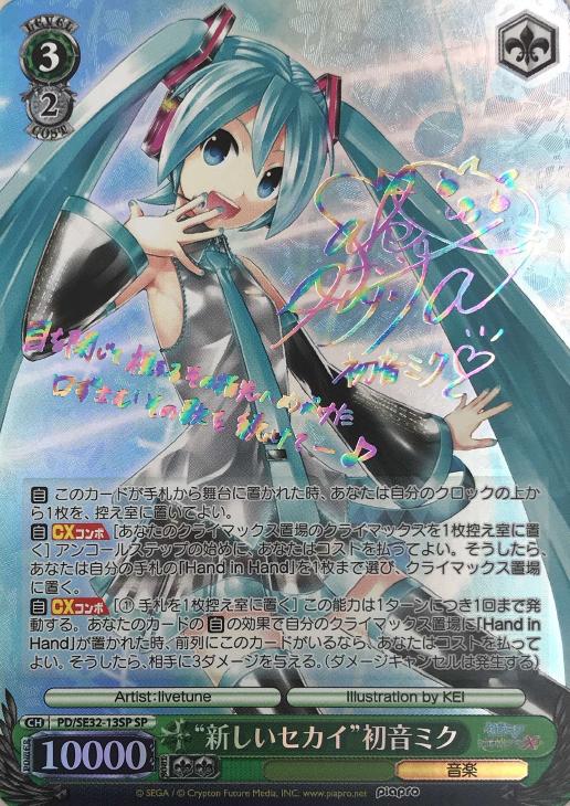 サイン付)“新しいセカイ”初音ミク【ヴァイスシュヴァルツ トレカの買取