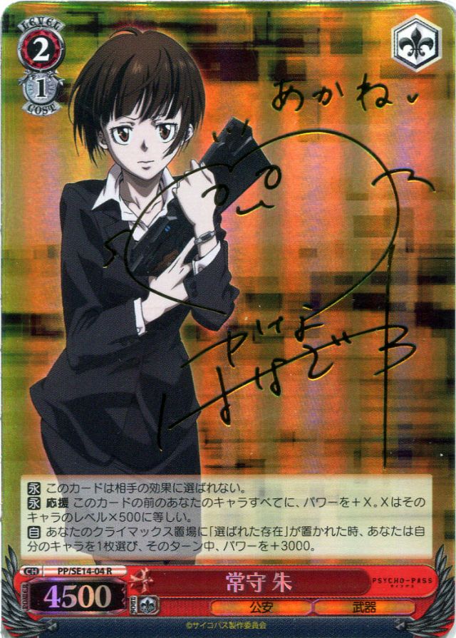 常守 朱 レア PP/SE14-04-R PSYCHO-PASS