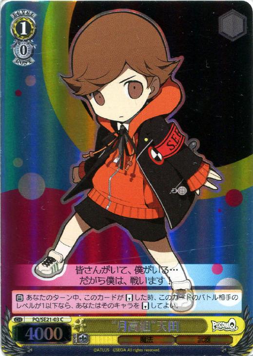 買取相場】-ヴァイス-【ホイル】“月高組”P3主人公(R)(PQ-SE21-02)【Cardshop Serra】