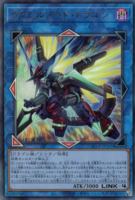ヴァレルロード・S・ドラゴン【遊戯王トレカお買得価格通販