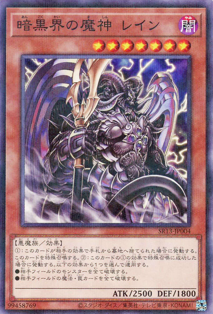 暗黒界の魔神 レイン【遊戯王 トレカの買取・販売】 - カードボックス